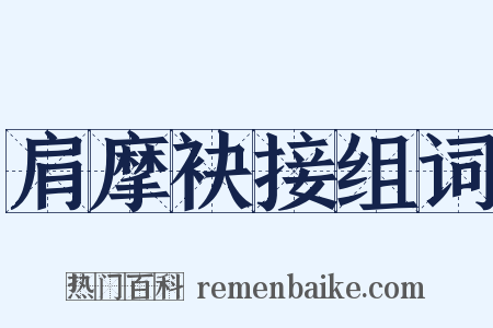 肩摩袂接组词是什么意思的图片
